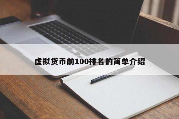 虚拟货币前100排名的简单介绍-第1张图片-巴山号