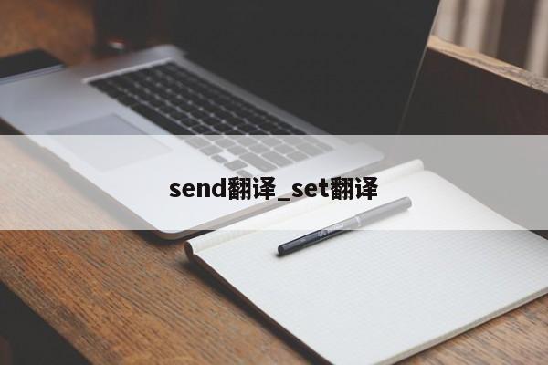 send翻译_set翻译-第1张图片-巴山号