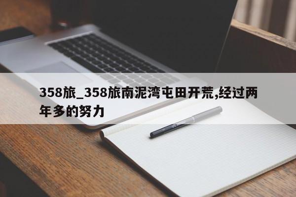 358旅_358旅南泥湾屯田开荒,经过两年多的努力-第1张图片-巴山号