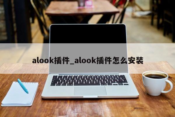 alook插件_alook插件怎么安装-第1张图片-巴山号