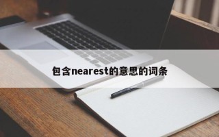 包含nearest的意思的词条