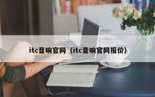 itc音响官网（itc音响官网报价）