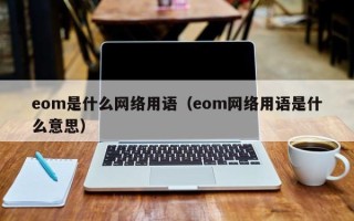 eom是什么网络用语（eom网络用语是什么意思）