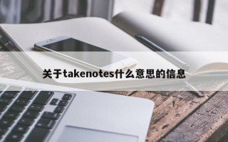 关于takenotes什么意思的信息