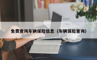 免费查询车辆保险信息（车辆保险查询）