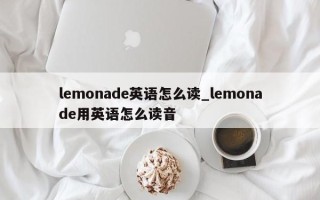 lemonade英语怎么读_lemonade用英语怎么读音