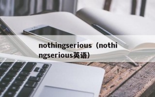 nothingserious（nothingserious英语）