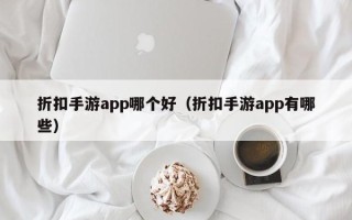 折扣手游app哪个好（折扣手游app有哪些）