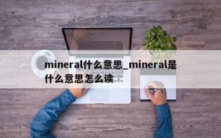 mineral什么意思_mineral是什么意思怎么读