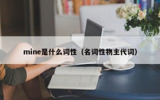 mine是什么词性（名词性物主代词）