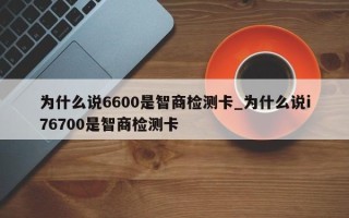 为什么说6600是智商检测卡_为什么说i76700是智商检测卡