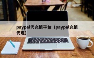 paypal代充值平台（paypal充值代理）