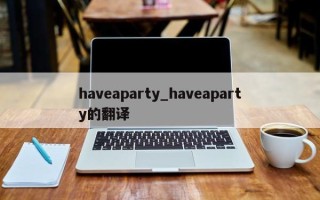 haveaparty_haveaparty的翻译