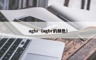 agbr（agbr的颜色）