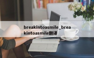 breakintoasmile_breakintoasmile翻译