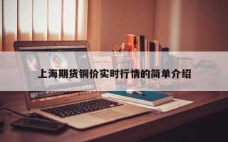 上海期货铜价实时行情的简单介绍