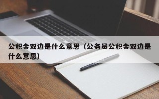 公积金双边是什么意思（公务员公积金双边是什么意思）