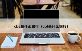 cbc是什么银行（cbl是什么银行）