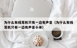 为什么有线耳机只有一边有声音（为什么有线耳机只有一边有声音小米）