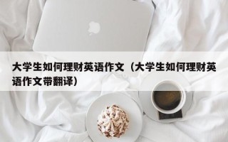 大学生如何理财英语作文（大学生如何理财英语作文带翻译）