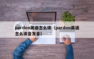 pardon英语怎么读（pardon英语怎么读音发音）