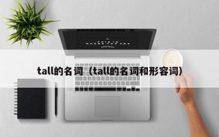 tall的名词（tall的名词和形容词）