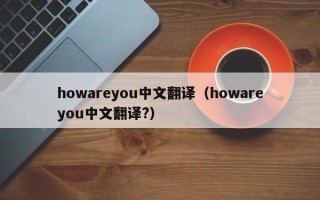 howareyou中文翻译（howareyou中文翻译?）