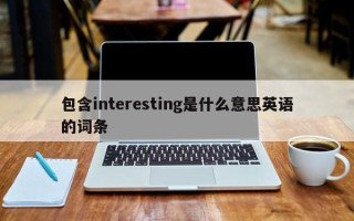 包含interesting是什么意思英语的词条