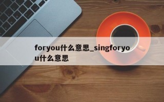 foryou什么意思_singforyou什么意思