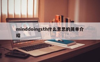 minddoingsth什么意思的简单介绍