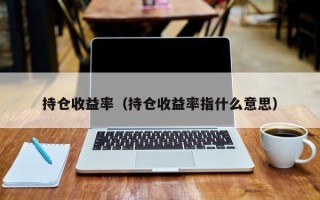 持仓收益率（持仓收益率指什么意思）