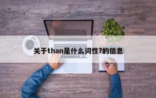 关于than是什么词性?的信息