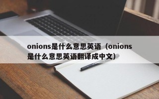 onions是什么意思英语（onions是什么意思英语翻译成中文）