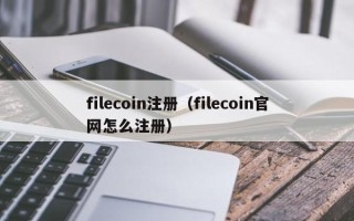 filecoin注册（filecoin官网怎么注册）