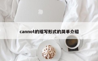 cannot的缩写形式的简单介绍