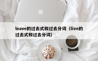 leave的过去式和过去分词（live的过去式和过去分词）