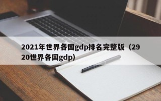 2021年世界各国gdp排名完整版（2920世界各国gdp）