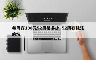 每周存100元52周是多少_52周存钱法的坑