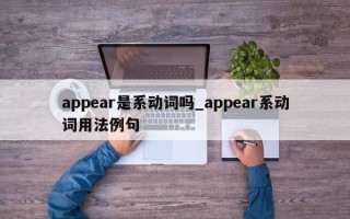 appear是系动词吗_appear系动词用法例句