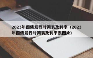 2023年国债发行时间表及利率（2023年国债发行时间表及利率表图片）