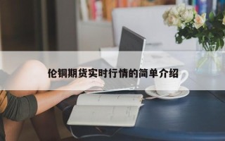 伦铜期货实时行情的简单介绍