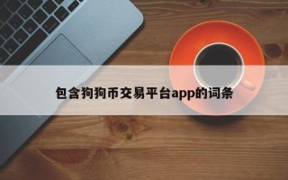 包含狗狗币交易平台app的词条