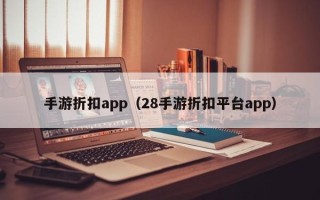 手游折扣app（28手游折扣平台app）