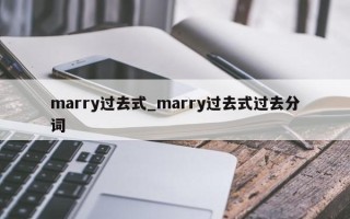 marry过去式_marry过去式过去分词