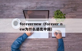 forevernew（forever new为什么退出中国）