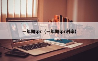 一年期lpr（一年期lpr利率）