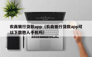 农商银行贷款app（农商银行贷款app可以下载他人手机吗）