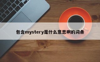 包含mystery是什么意思啊的词条