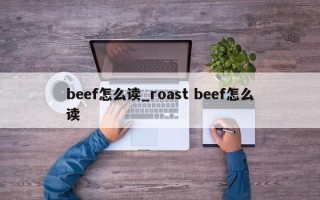 beef怎么读_roast beef怎么读