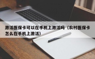 激活医保卡可以在手机上激活吗（农村医保卡怎么在手机上激活）